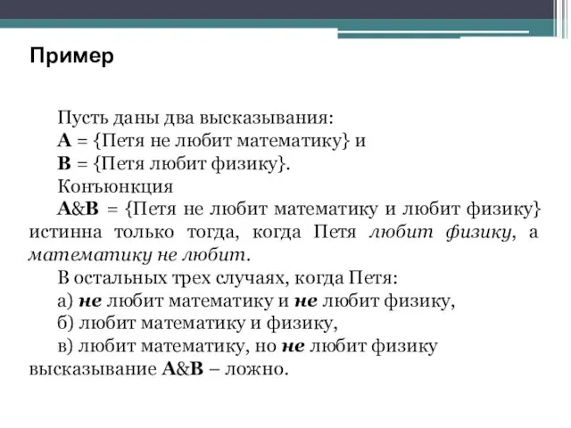 Пусть даны два высказывания: А = {Петя не любит математику}