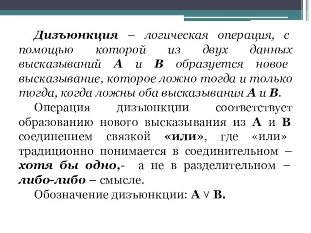 Дизъюнкция – логическая операция, с помощью которой из двух данных