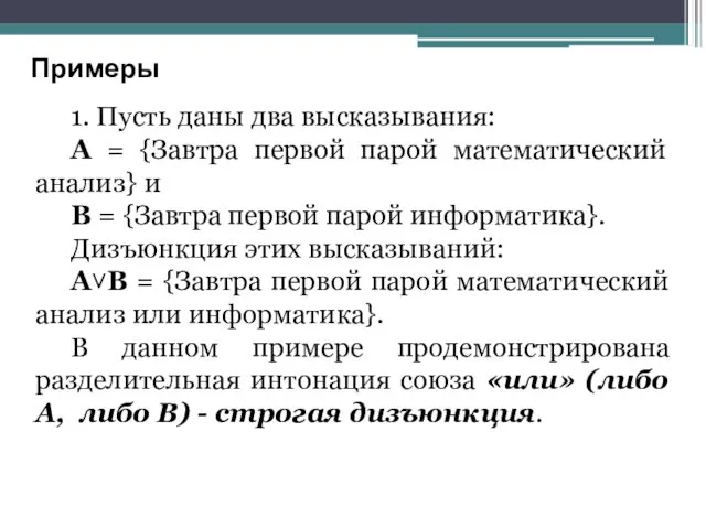 1. Пусть даны два высказывания: А = {Завтра первой парой