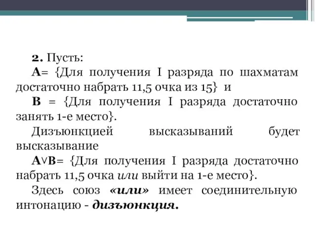 2. Пусть: А= {Для получения I разряда по шахматам достаточно