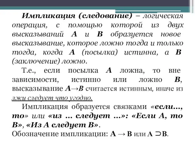 Импликация (следование) – логическая операция, с помощью которой из двух