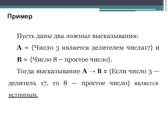 Пусть даны два ложных высказывания: А = {Число 3 является