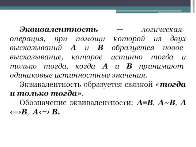 Эквивалентность — логическая операция, при помощи которой из двух высказываний