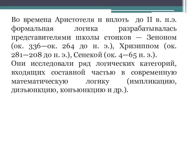 Во времена Аристотеля и вплоть до II в. н.э. формальная