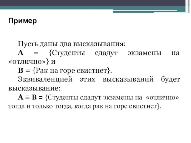 Пусть даны два высказывания: А = {Студенты сдадут экзамены на