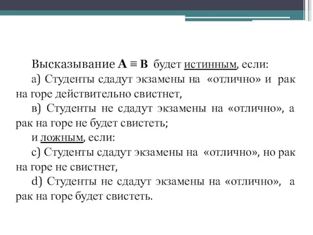 Высказывание А ≡ В будет истинным, если: а) Студенты сдадут