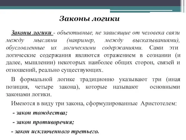 Законы логики Законы логики - объективные, не зависящие от человека