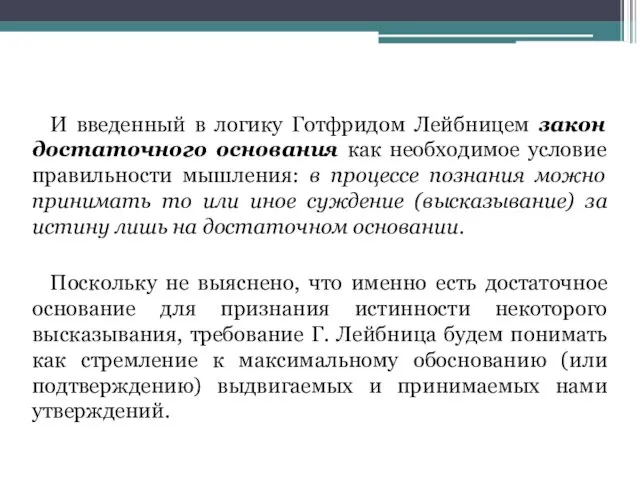 И введенный в логику Готфридом Лейбницем закон достаточного основания как