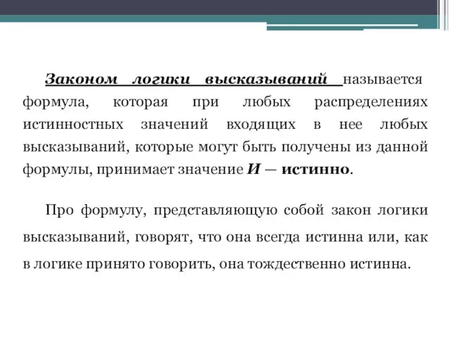 Законом логики высказываний называется формула, которая при любых распределениях истинностных