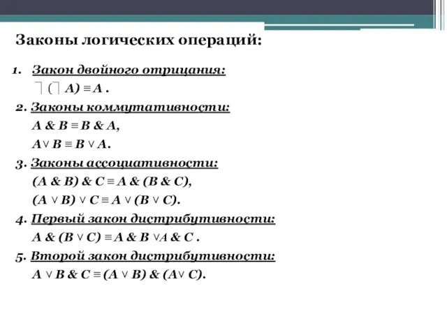 Закон двойного отрицания: ⏋(⏋А) ≡ А . 2. Законы коммутативности: