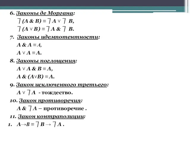 6. Законы де Моргана: ⏋(А & В) ≡ ⏋А ˅