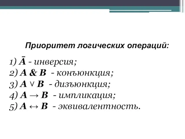 Приоритет логических операций: 1) Ā - инверсия; 2) А &