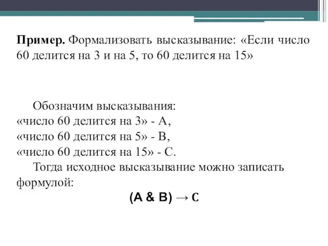 Обозначим высказывания: «число 60 делится на 3» - А, «число