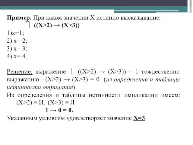 Пример. При каком значении X истинно высказывание: ⏋ ((X>2) →