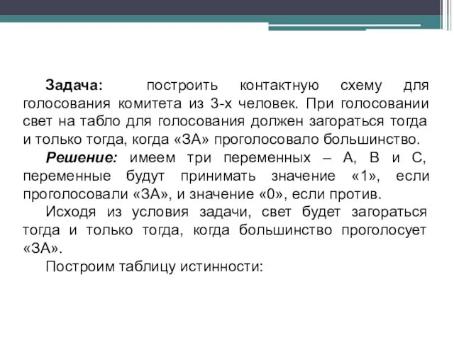 Задача: построить контактную схему для голосования комитета из 3-х человек.