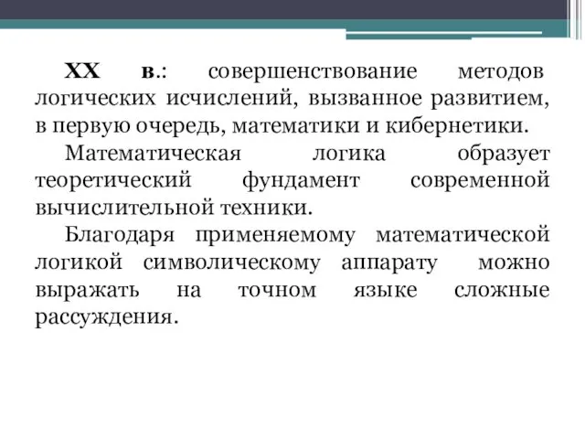 XX в.: совершенствование методов логических исчислений, вызванное развитием, в первую