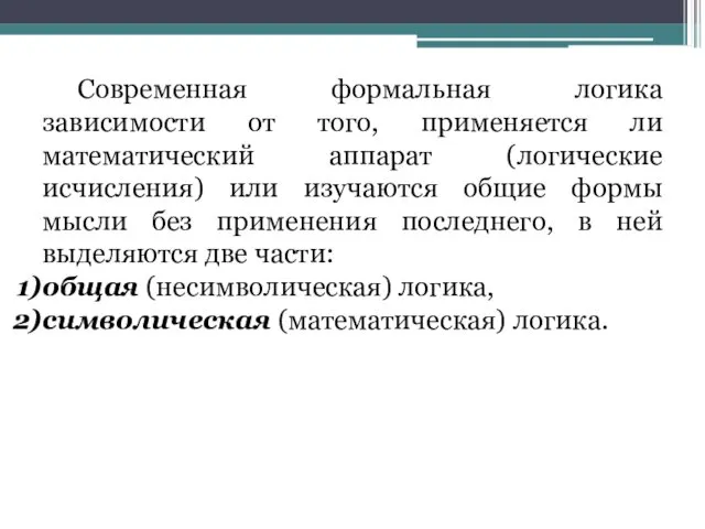 Современная формальная логика зависимости от того, применяется ли математический аппарат