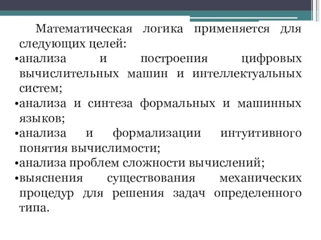 Математическая логика применяется для следующих целей: анализа и построения цифровых