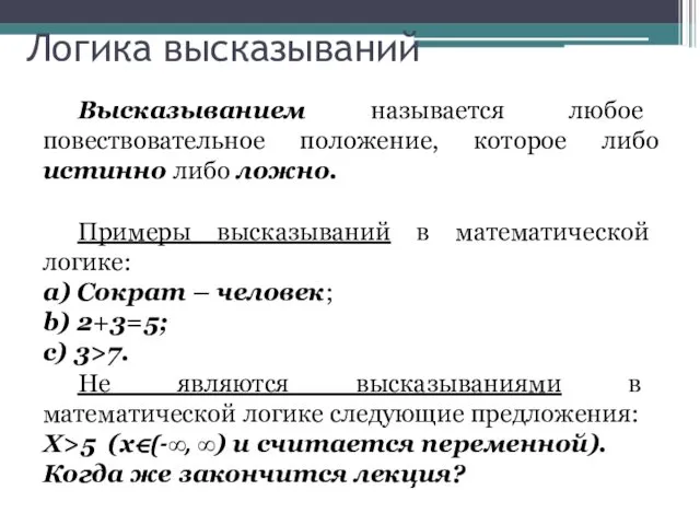 Логика высказываний Высказыванием называется любое повествовательное положение, которое либо истинно