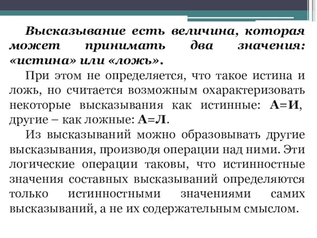 Высказывание есть величина, которая может принимать два значения: «истина» или