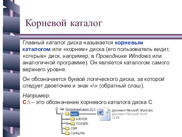 Корневой каталог Главный каталог диска называется корневым каталогом или «корнем»