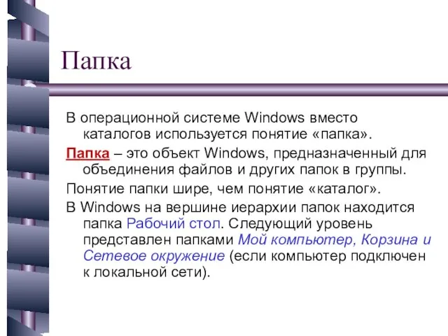 Папка В операционной системе Windows вместо каталогов используется понятие «папка».