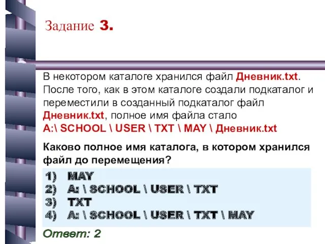 Задание 3. 1) MAY 2) A: \ SCHOOL \ USER