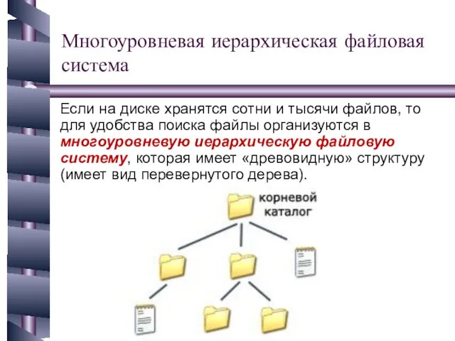 Многоуровневая иерархическая файловая система Если на диске хранятся сотни и