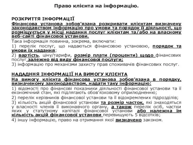 Право клієнта на інформацію. РОЗКРИТТЯ ІНФОРМАЦІЇ Фінансова установа зобов’язана розкривати