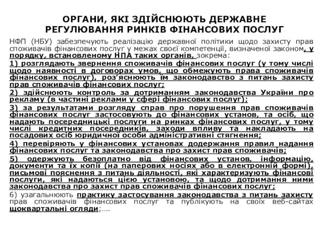 ОРГАНИ, ЯКІ ЗДІЙСНЮЮТЬ ДЕРЖАВНЕ РЕГУЛЮВАННЯ РИНКІВ ФІНАНСОВИХ ПОСЛУГ НФП (НБУ)