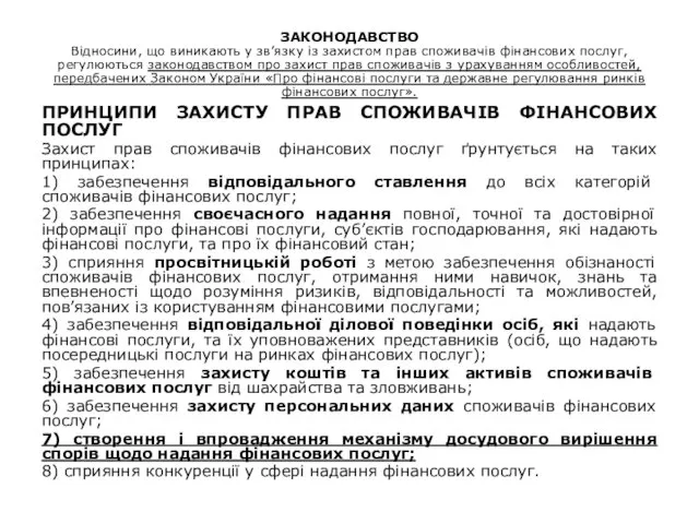 ЗАКОНОДАВСТВО Відносини, що виникають у зв’язку із захистом прав споживачів