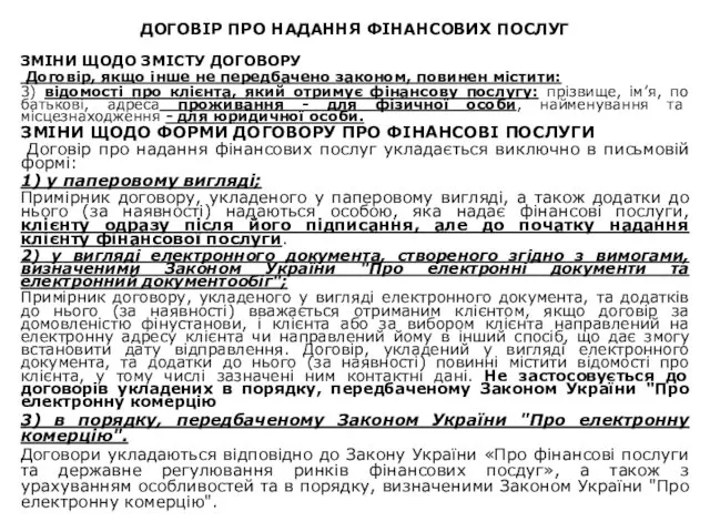 ДОГОВІР ПРО НАДАННЯ ФІНАНСОВИХ ПОСЛУГ ЗМІНИ ЩОДО ЗМІСТУ ДОГОВОРУ Договір,