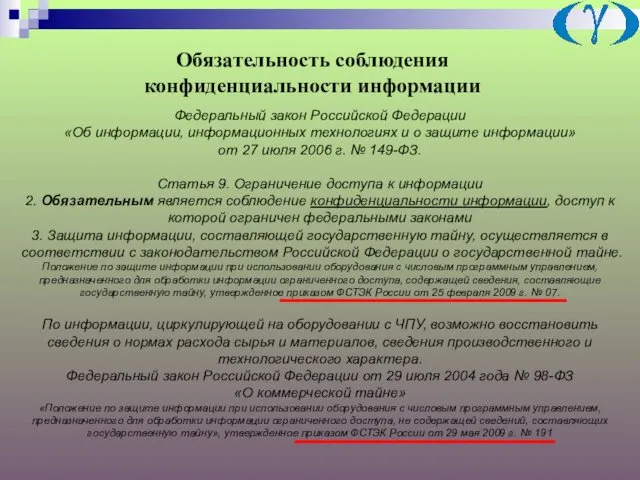 Обязательность соблюдения конфиденциальности информации Федеральный закон Российской Федерации «Об информации,