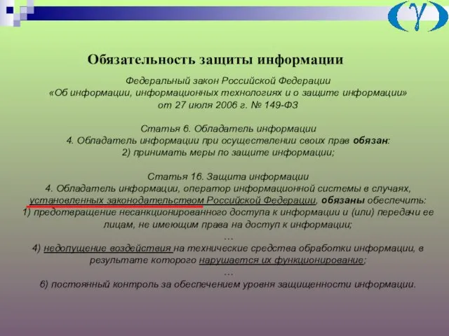 Обязательность защиты информации Федеральный закон Российской Федерации «Об информации, информационных