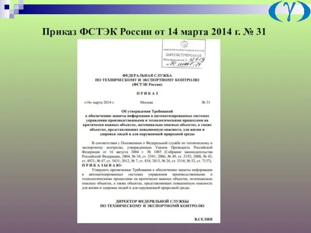 Приказ ФСТЭК России от 14 марта 2014 г. № 31