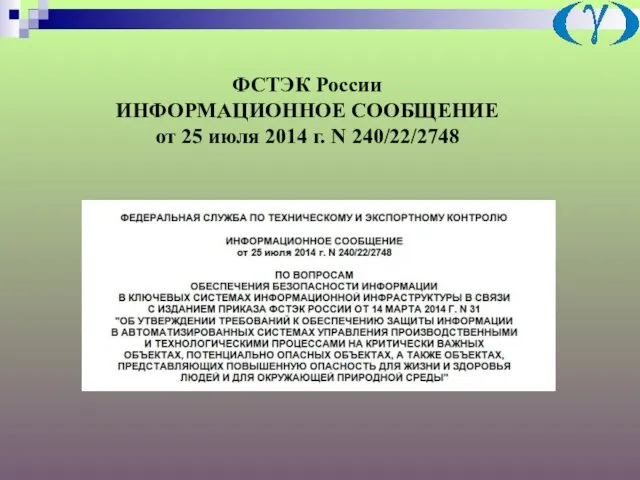 ФСТЭК России ИНФОРМАЦИОННОЕ СООБЩЕНИЕ от 25 июля 2014 г. N 240/22/2748