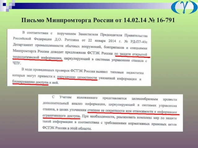 Письмо Минпромторга России от 14.02.14 № 16-791