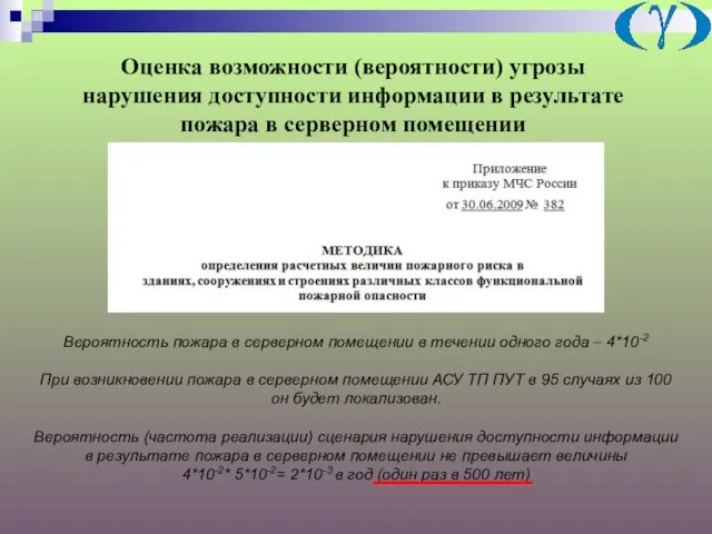 Вероятность пожара в серверном помещении в течении одного года –