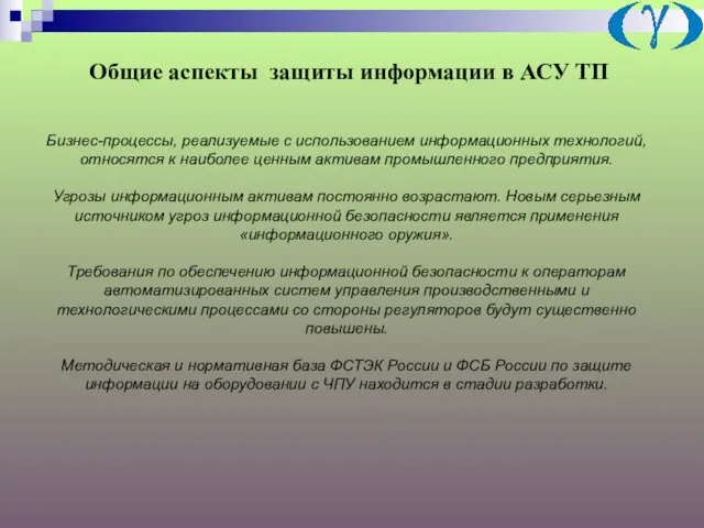 Общие аспекты защиты информации в АСУ ТП Бизнес-процессы, реализуемые с