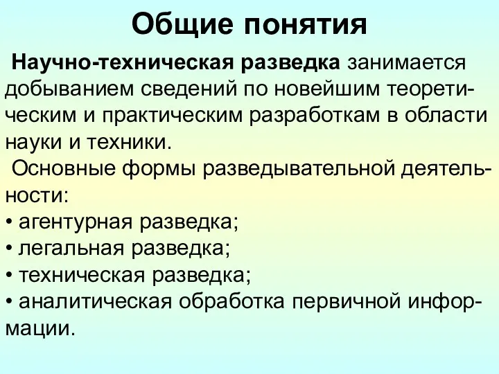 Общие понятия Научно-техническая разведка занимается добыванием сведений по новейшим теорети-ческим