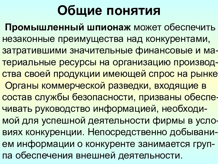 Общие понятия Промышленный шпионаж может обеспечить незаконные преимущества над конкурентами,