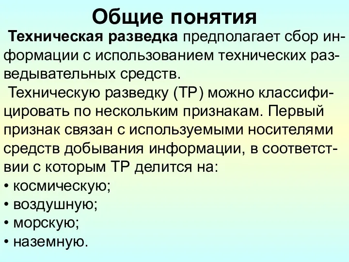 Общие понятия Техническая разведка предполагает сбор ин-формации с использованием технических