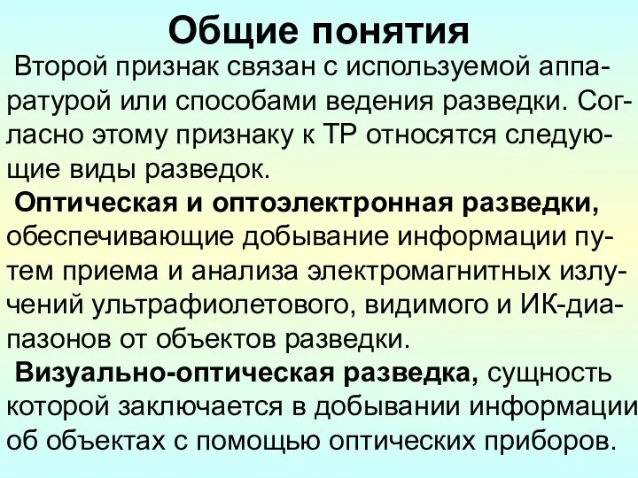 Общие понятия Второй признак связан с используемой аппа-ратурой или способами