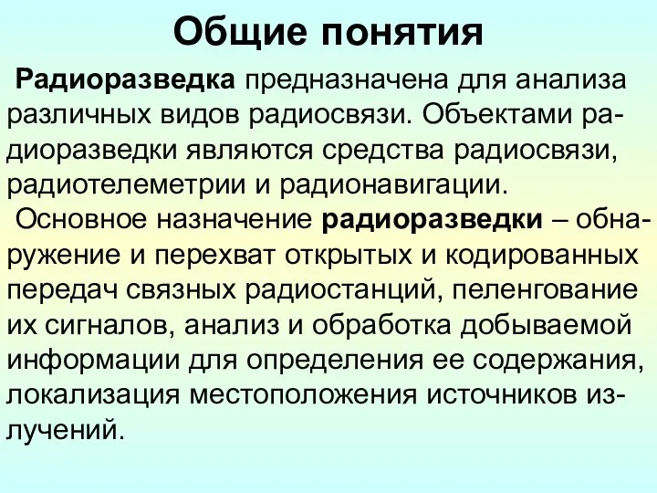 Общие понятия Радиоразведка предназначена для анализа различных видов радиосвязи. Объектами