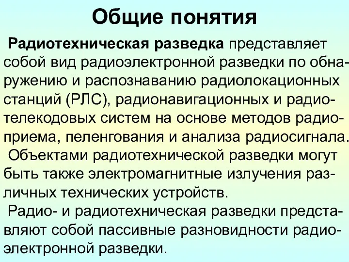 Общие понятия Радиотехническая разведка представляет собой вид радиоэлектронной разведки по