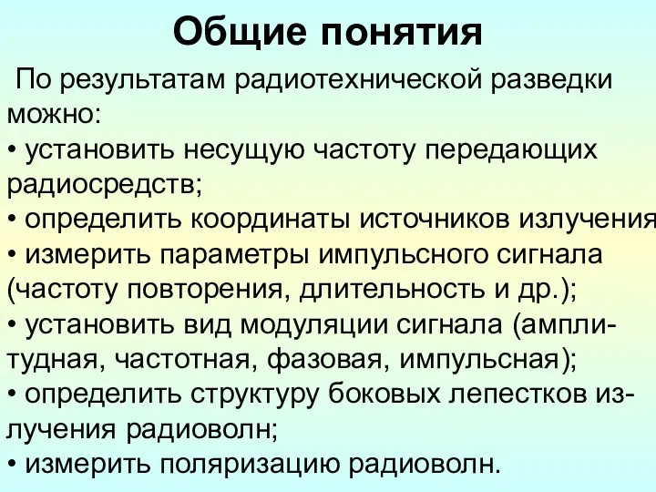 Общие понятия По результатам радиотехнической разведки можно: • установить несущую