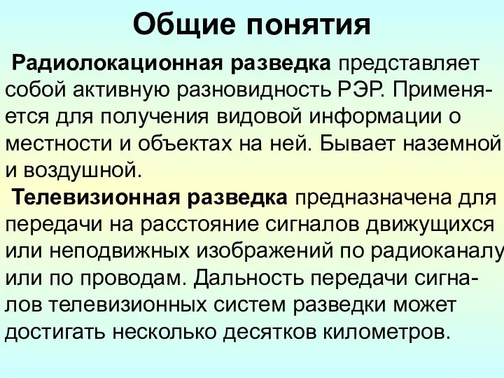 Общие понятия Радиолокационная разведка представляет собой активную разновидность РЭР. Применя-ется