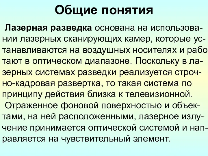 Общие понятия Лазерная разведка основана на использова-нии лазерных сканирующих камер,