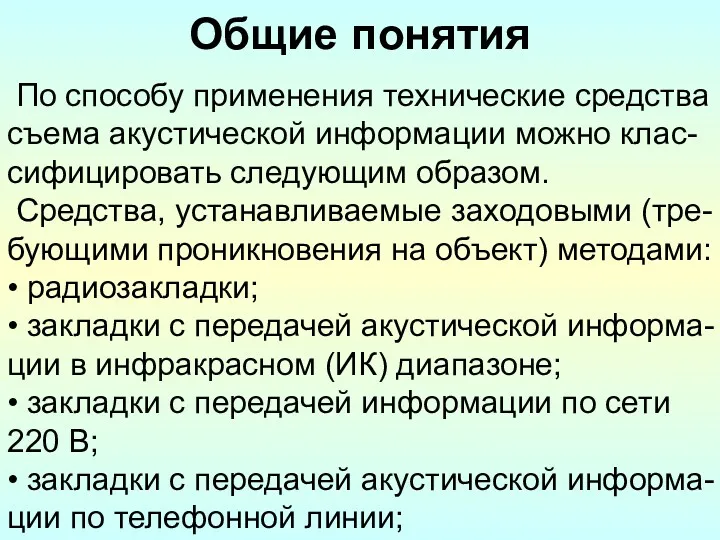 Общие понятия По способу применения технические средства съема акустической информации