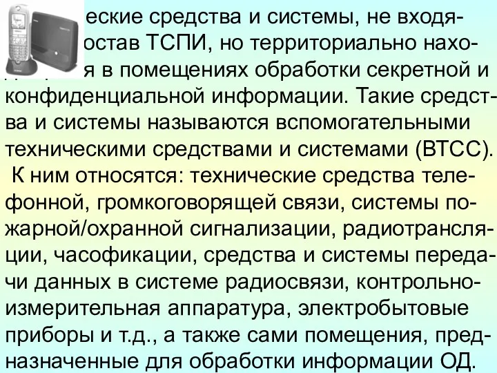 ∙ технические средства и системы, не входя-щие в состав ТСПИ,